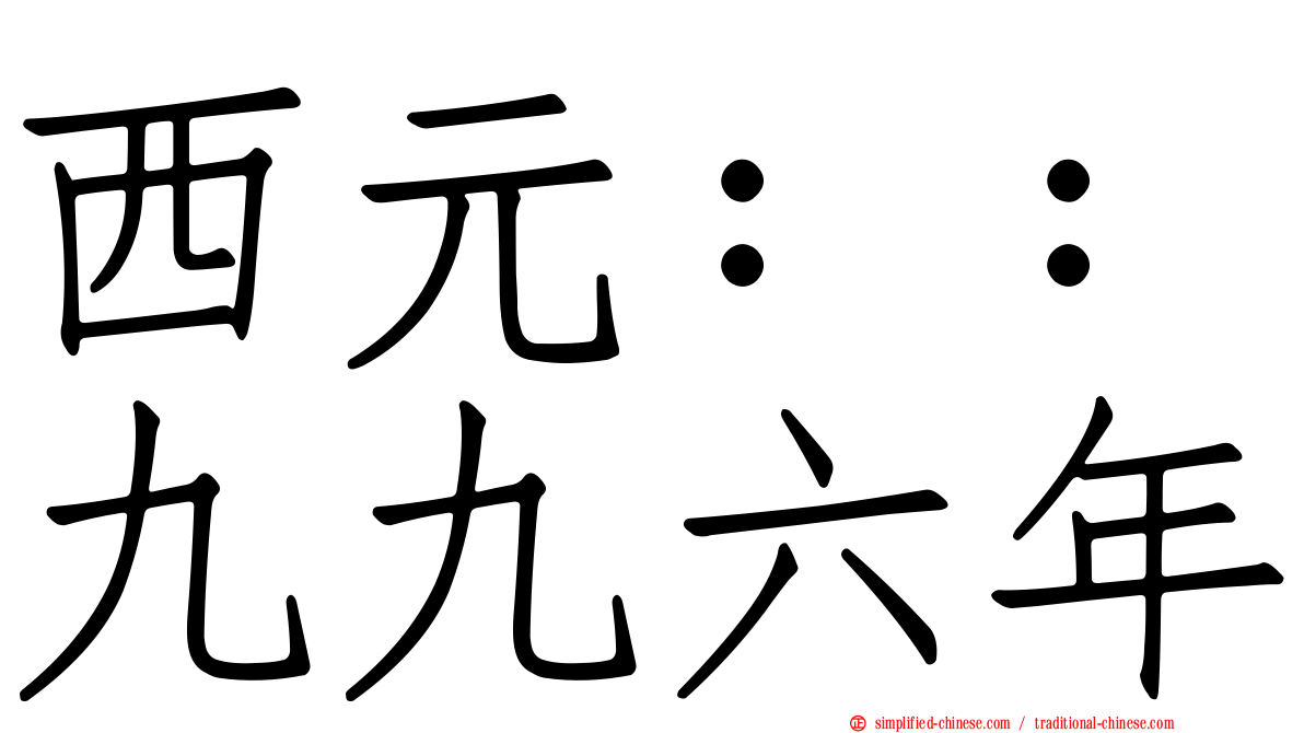 西元：：九九六年