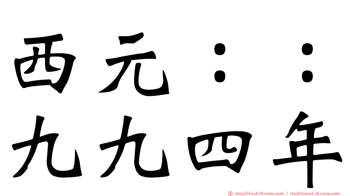 西元：：九九四年