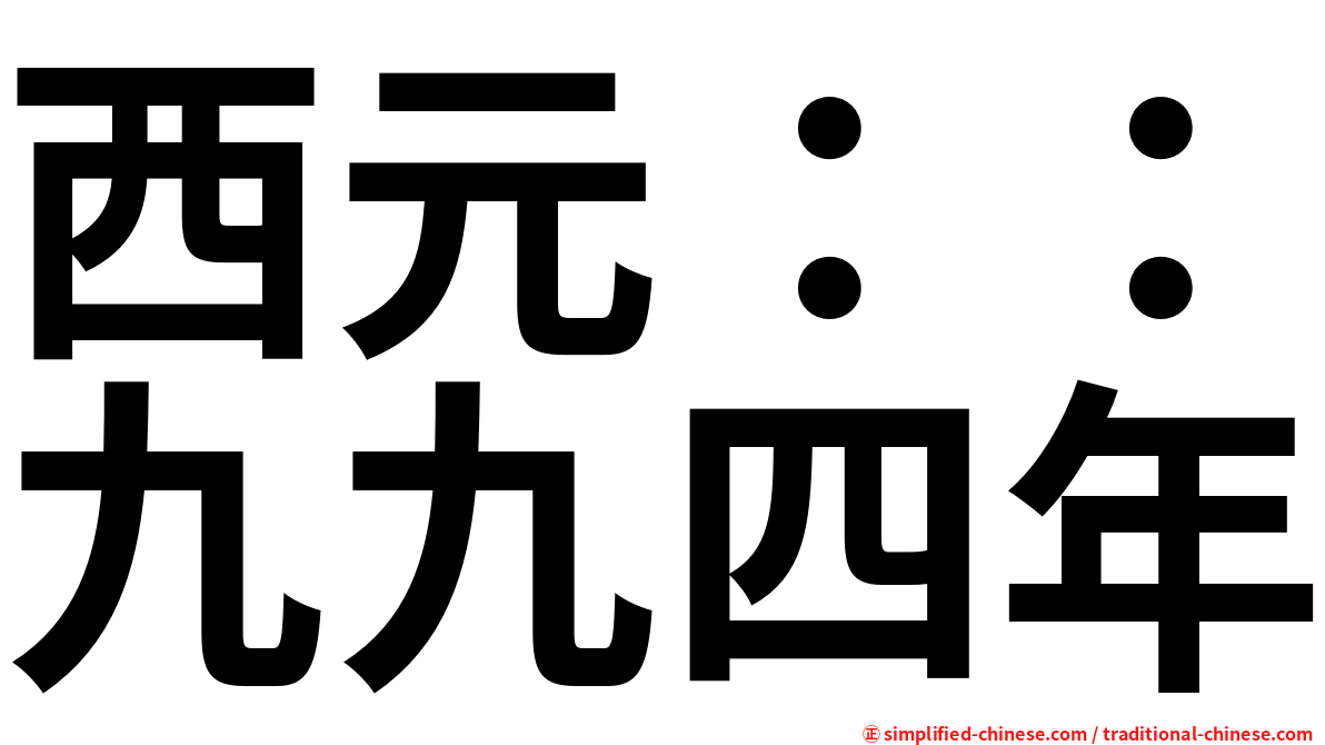 西元：：九九四年