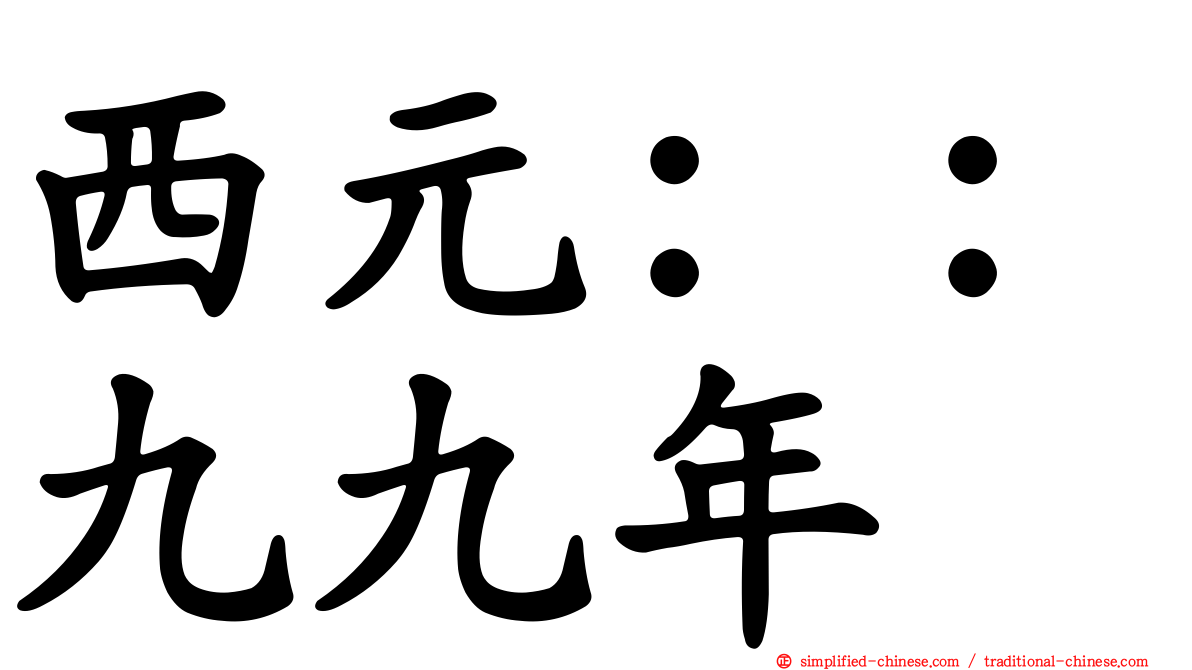 西元：：九九年