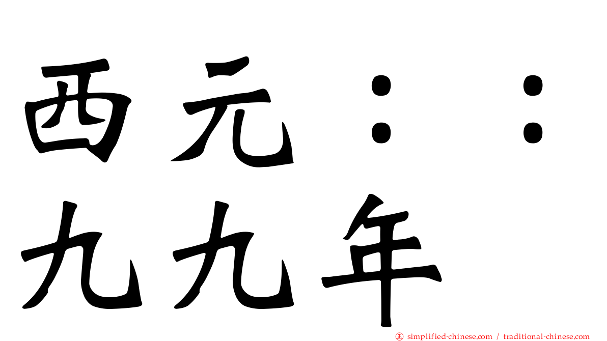 西元：：九九年