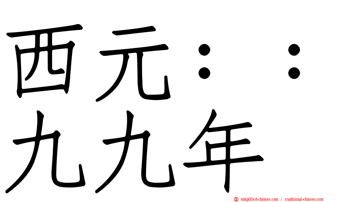 西元：：九九年
