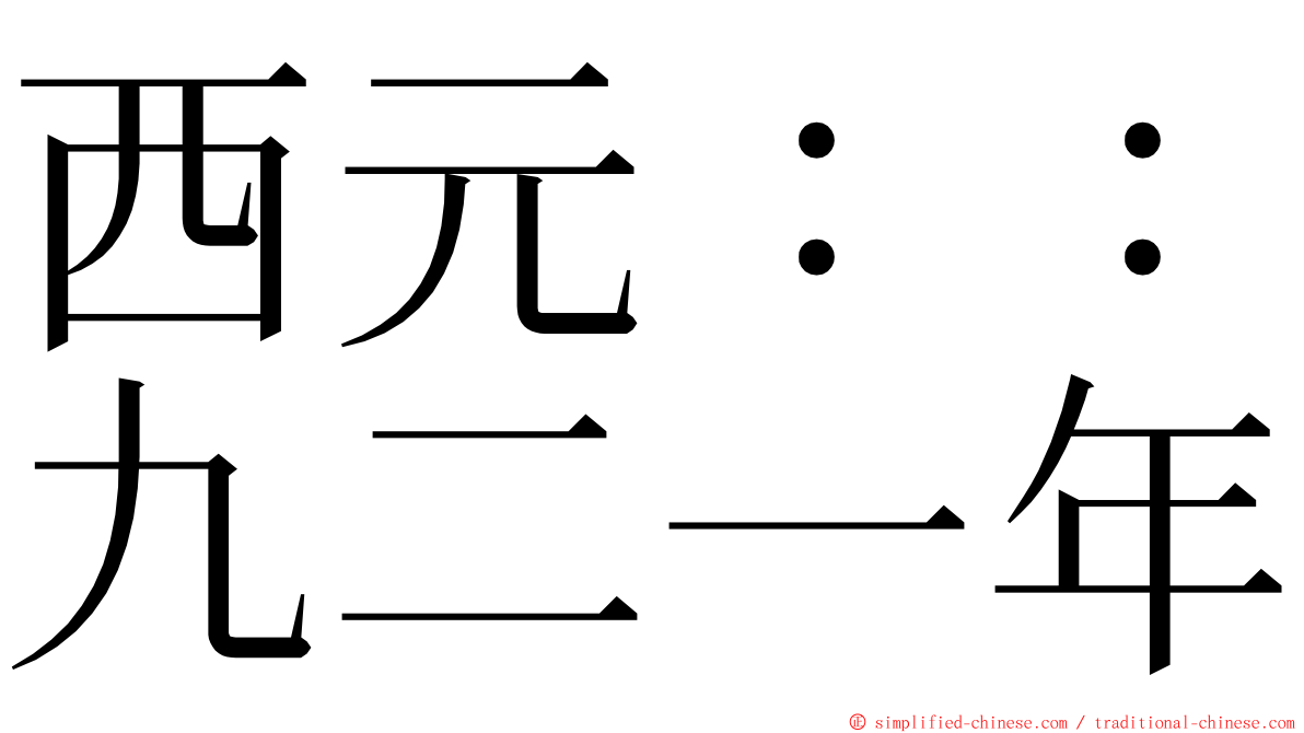 西元：：九二一年 ming font
