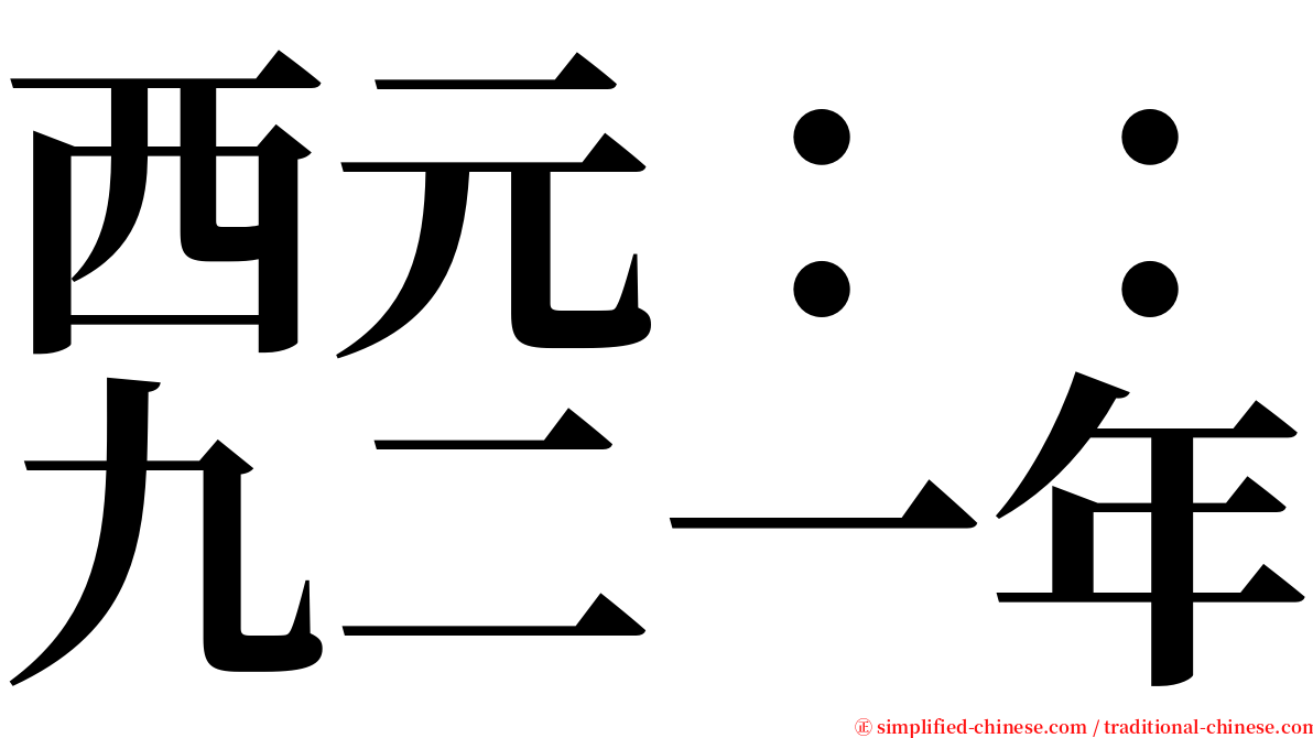 西元：：九二一年 serif font