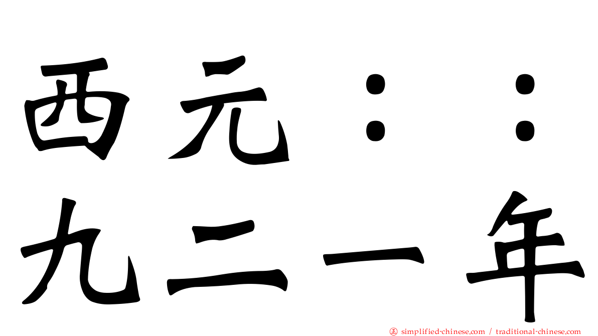 西元：：九二一年
