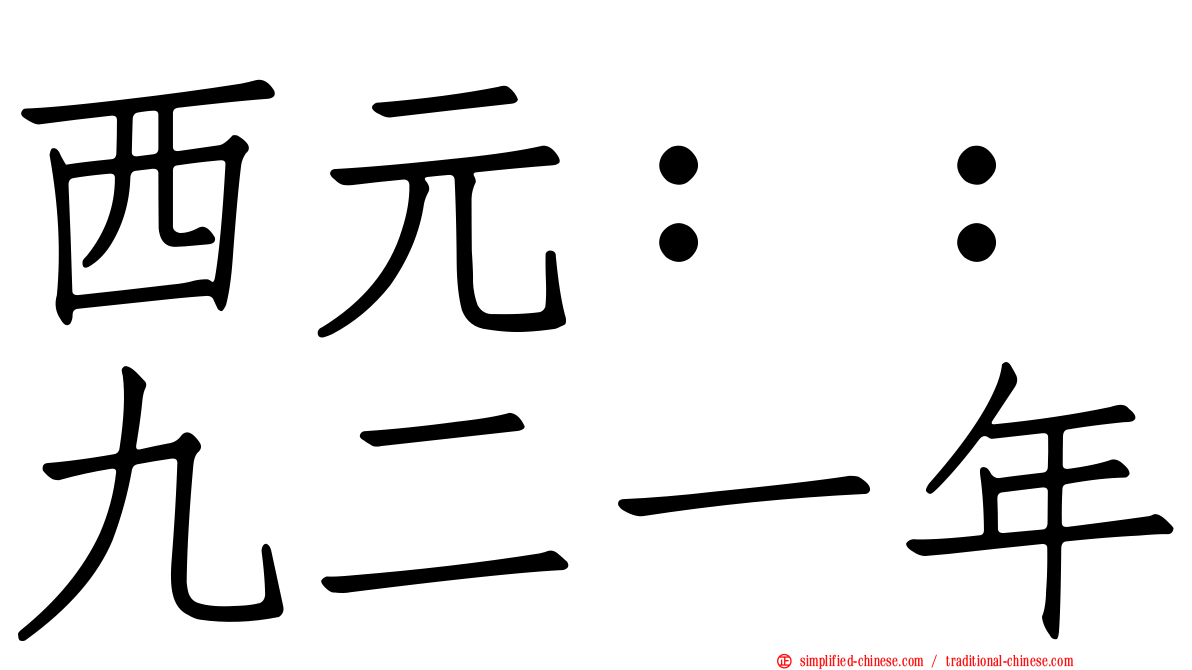 西元：：九二一年