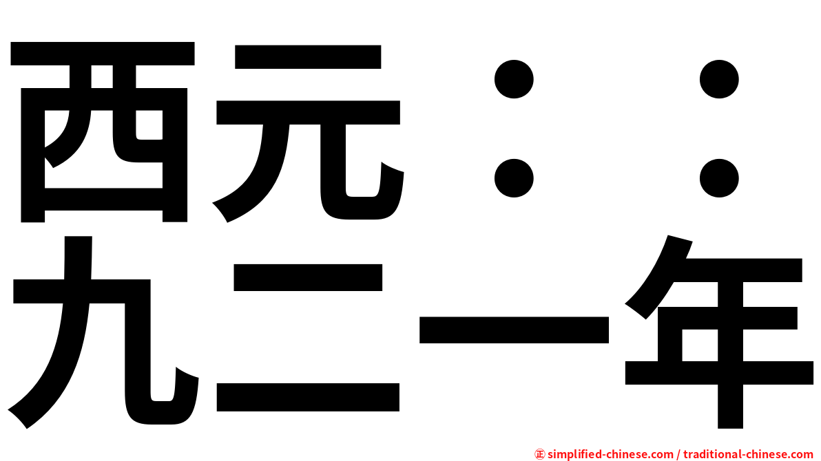 西元：：九二一年