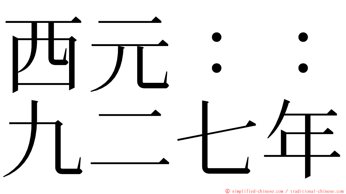 西元：：九二七年 ming font