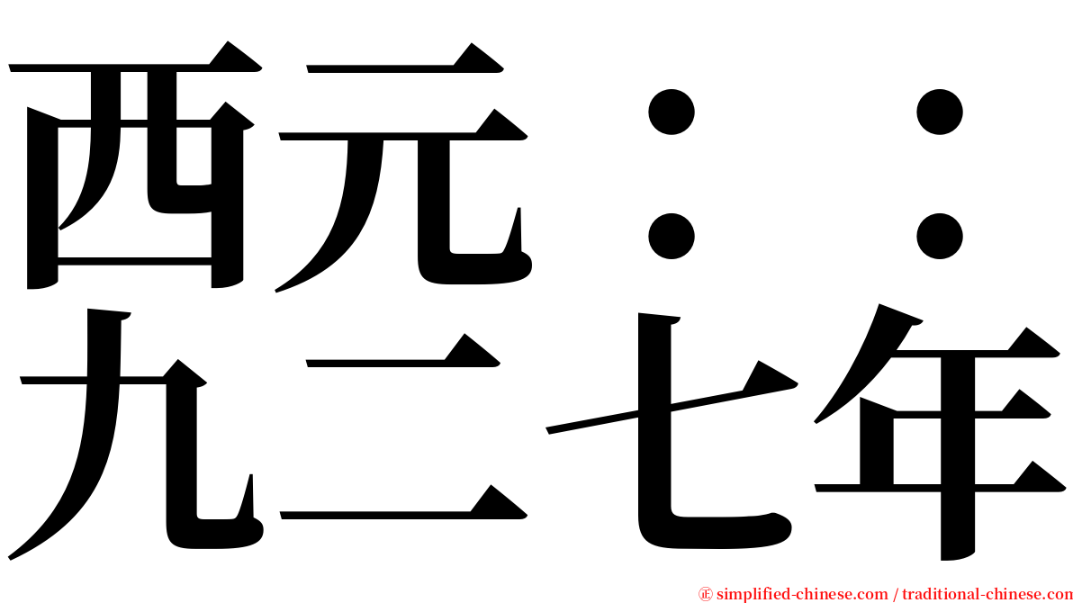 西元：：九二七年 serif font