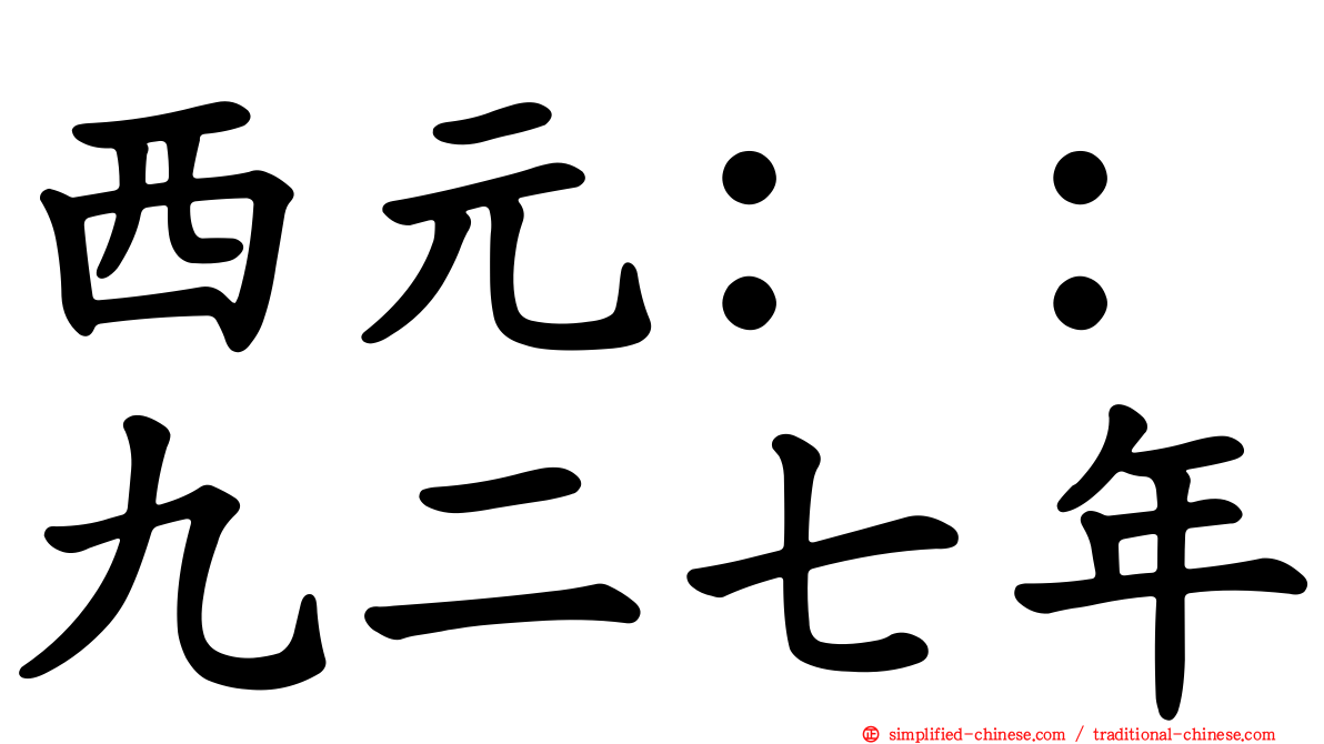 西元：：九二七年