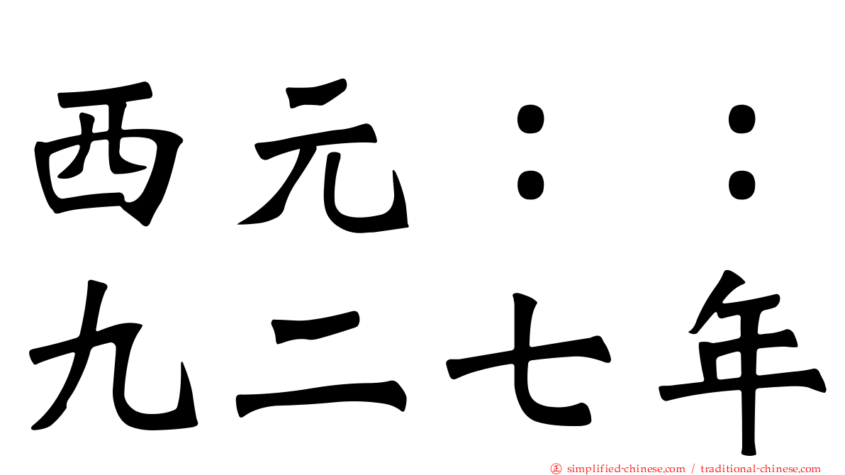 西元：：九二七年