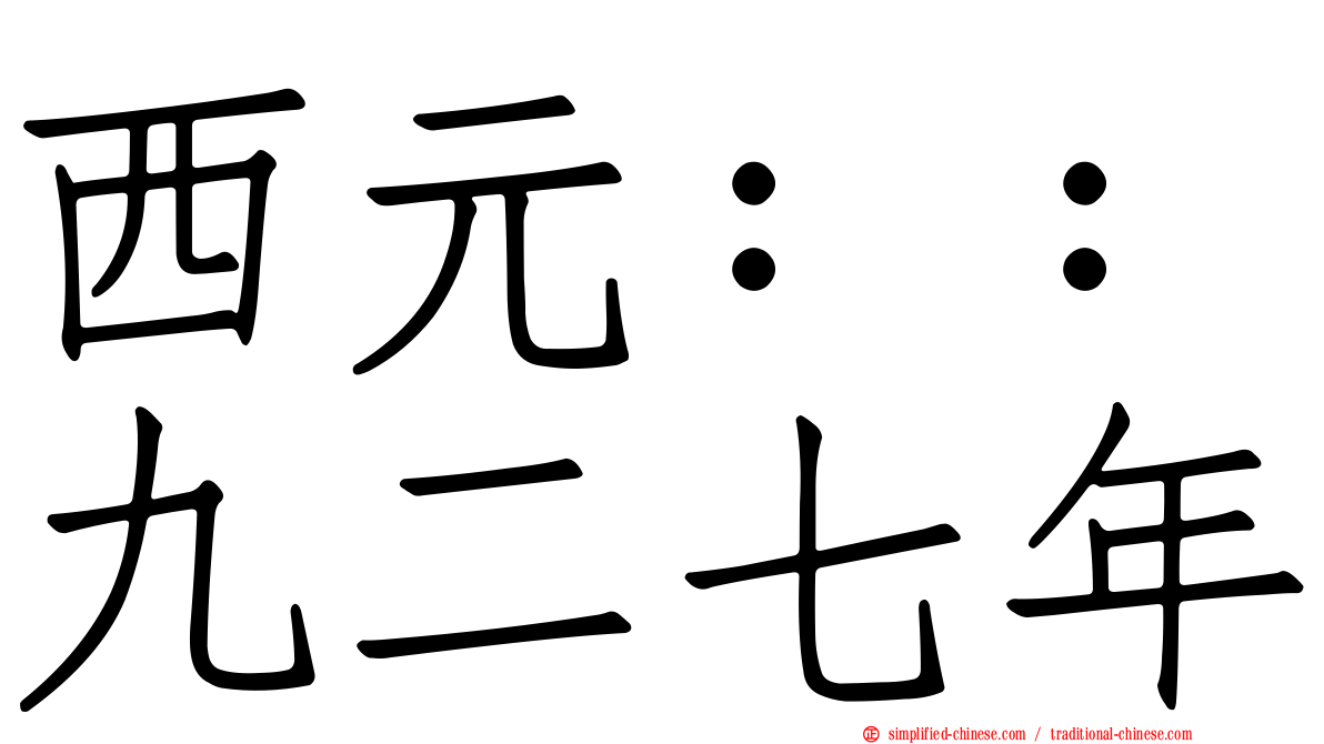 西元：：九二七年