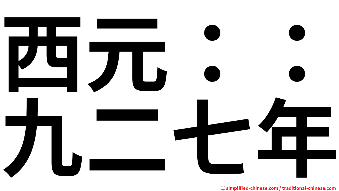 西元：：九二七年