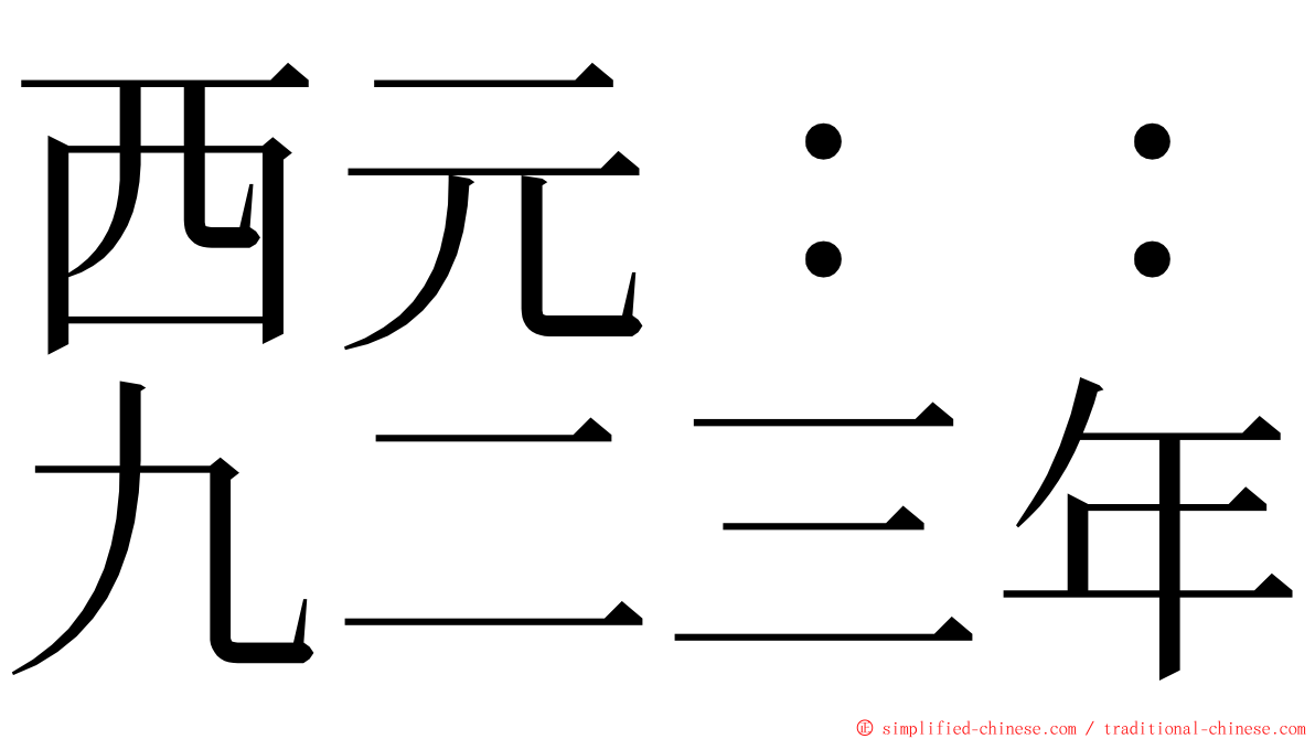 西元：：九二三年 ming font