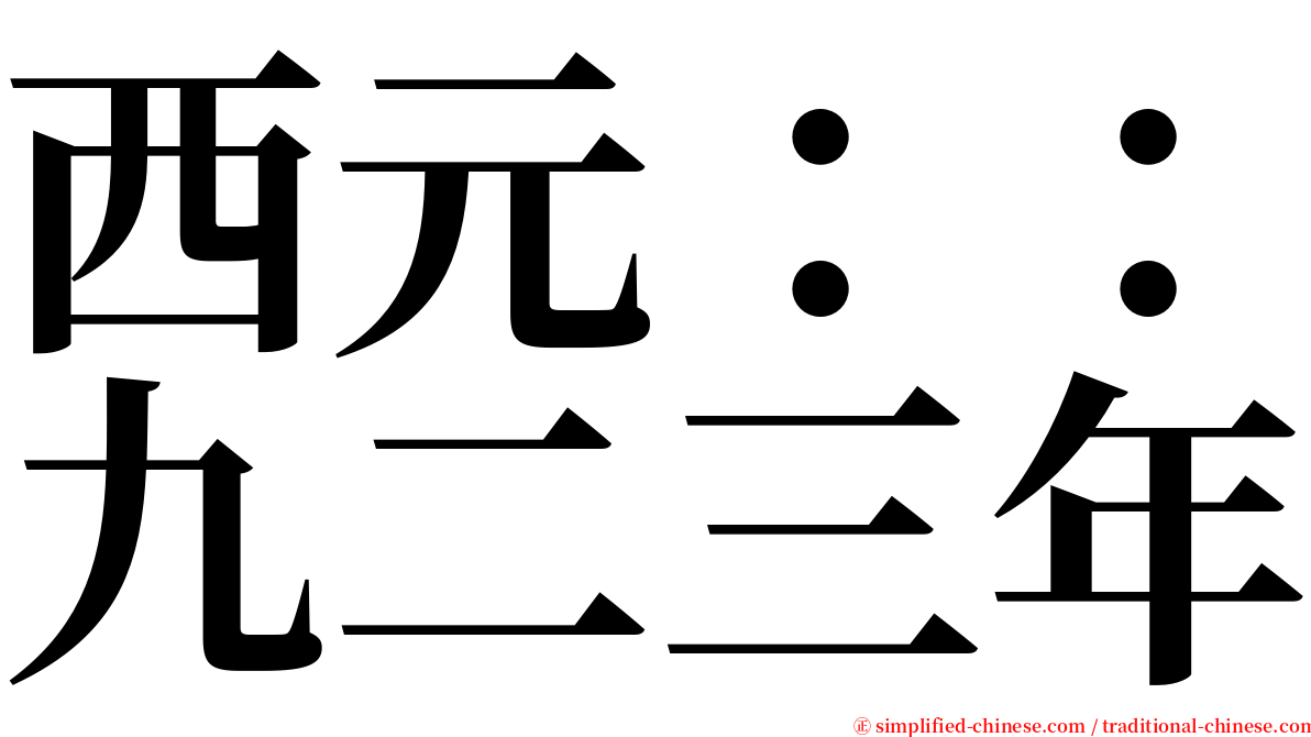 西元：：九二三年 serif font