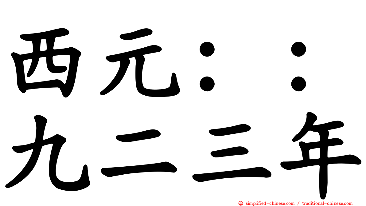 西元：：九二三年
