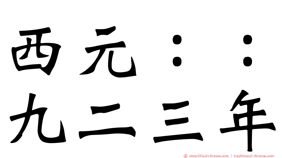 西元：：九二三年