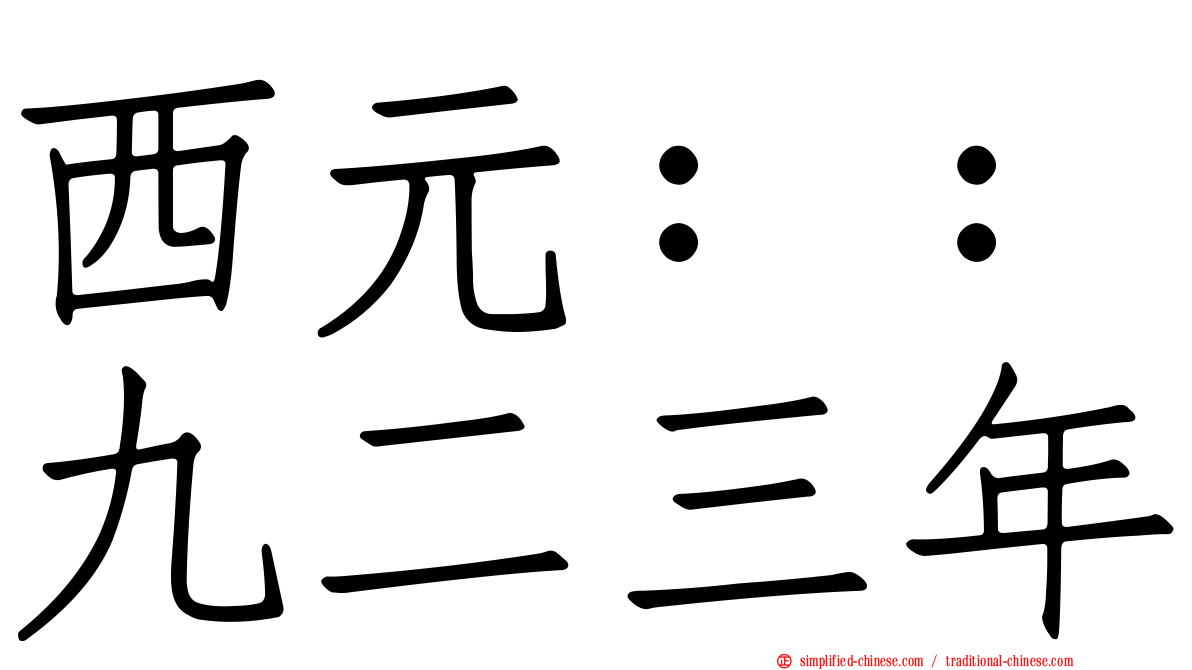 西元：：九二三年