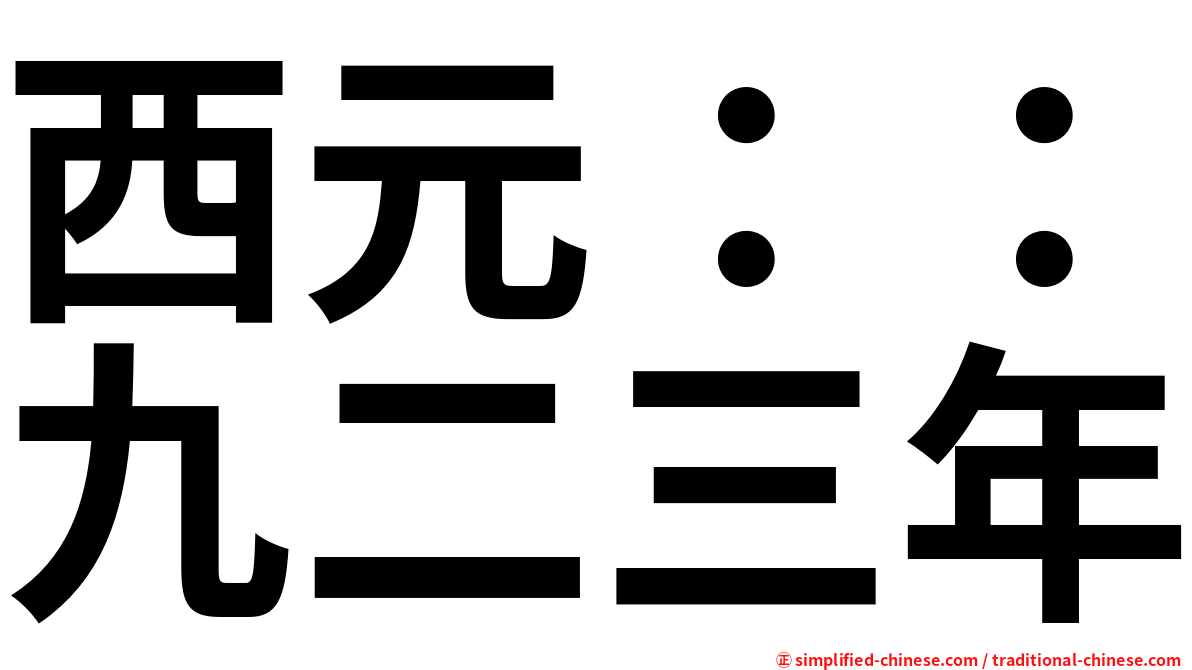 西元：：九二三年