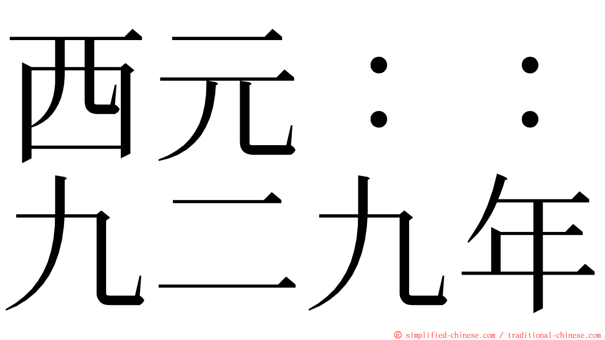 西元：：九二九年 ming font