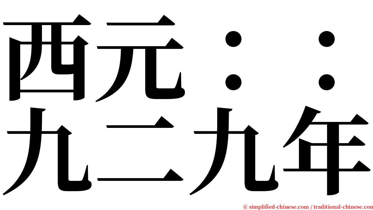 西元：：九二九年 serif font