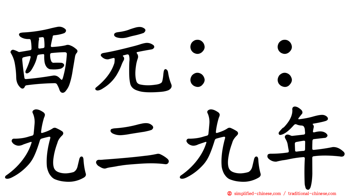 西元：：九二九年