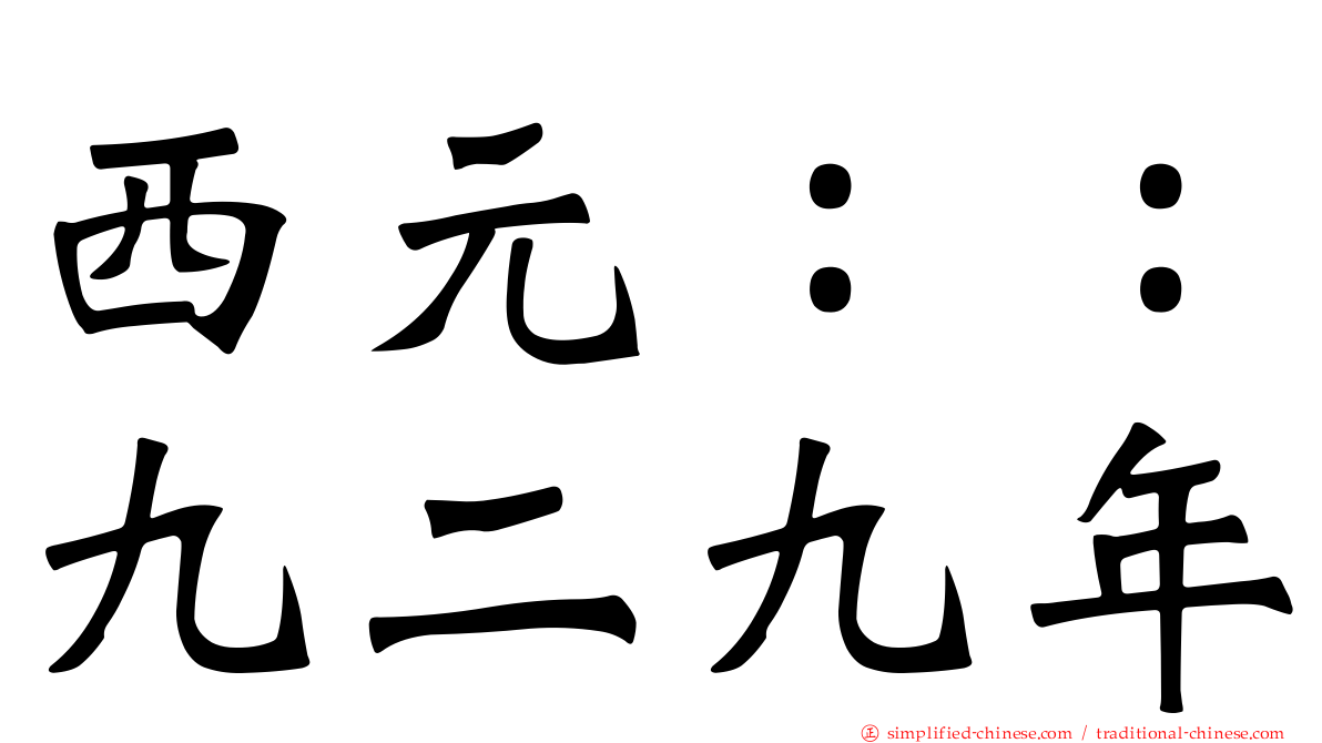 西元：：九二九年
