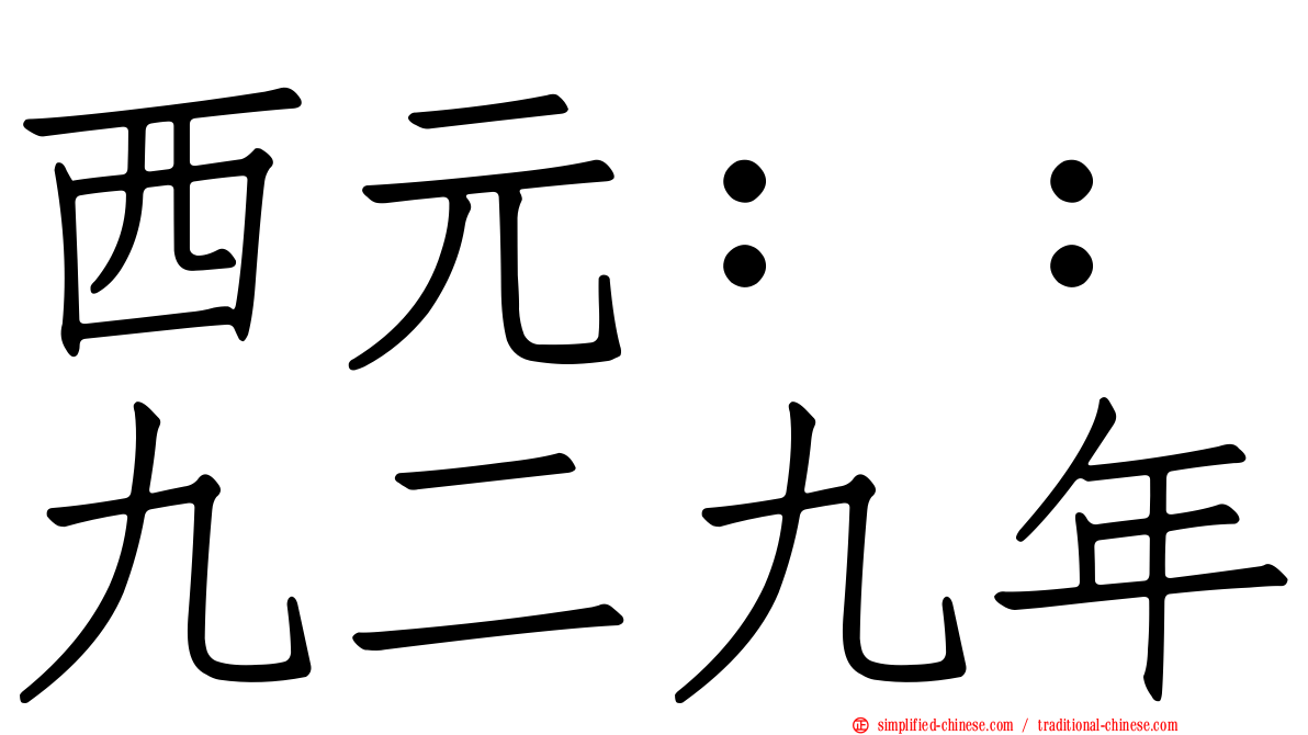 西元：：九二九年