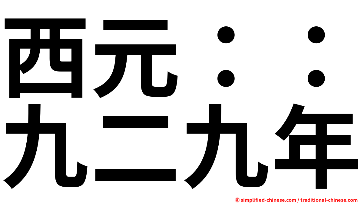 西元：：九二九年