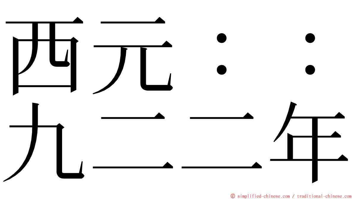 西元：：九二二年 ming font