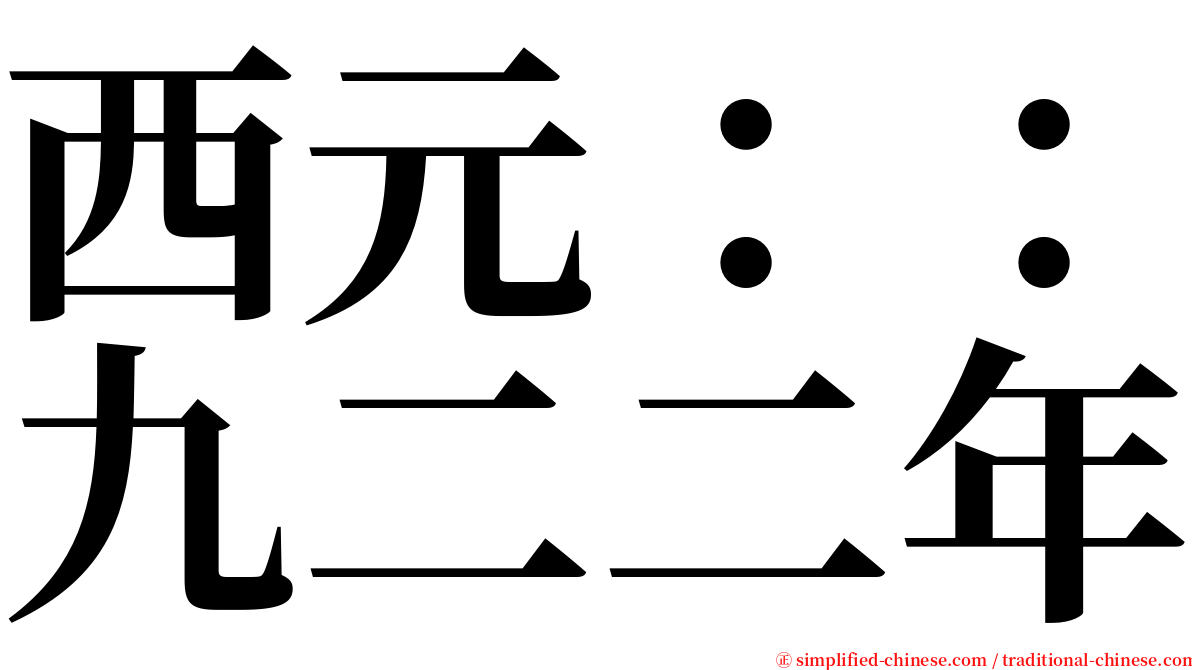西元：：九二二年 serif font