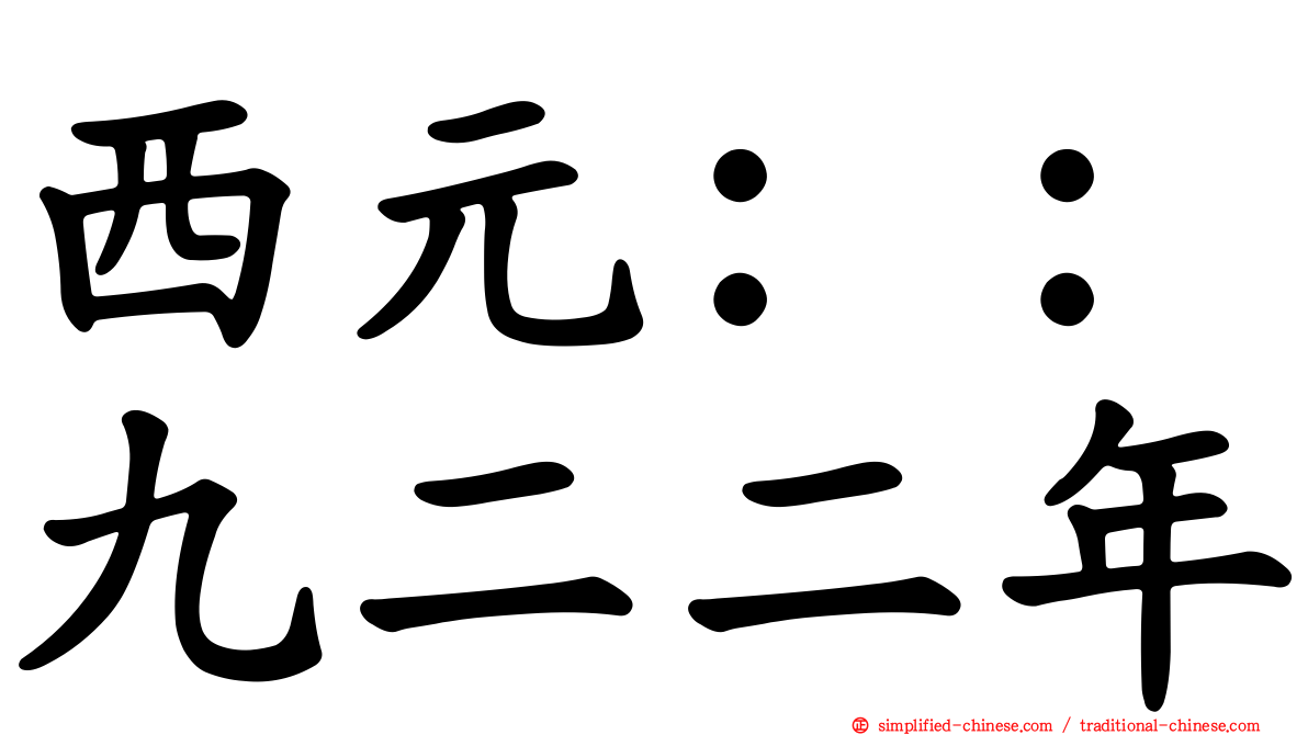 西元：：九二二年