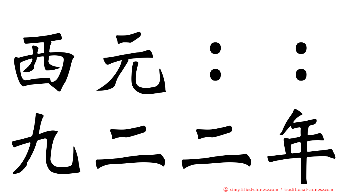 西元：：九二二年