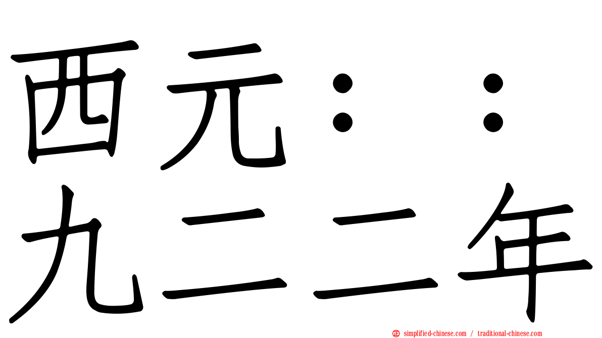 西元：：九二二年