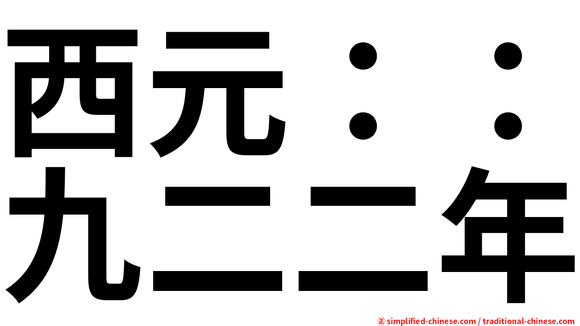 西元：：九二二年