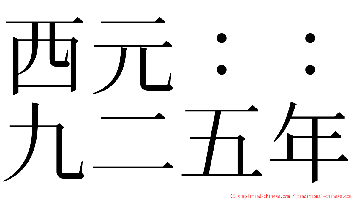 西元：：九二五年 ming font