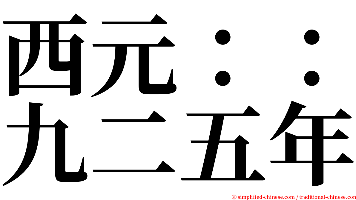 西元：：九二五年 serif font