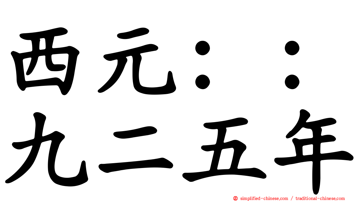 西元：：九二五年