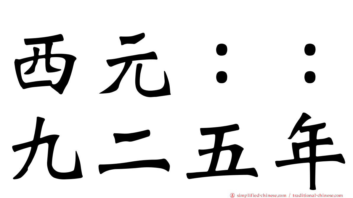 西元：：九二五年