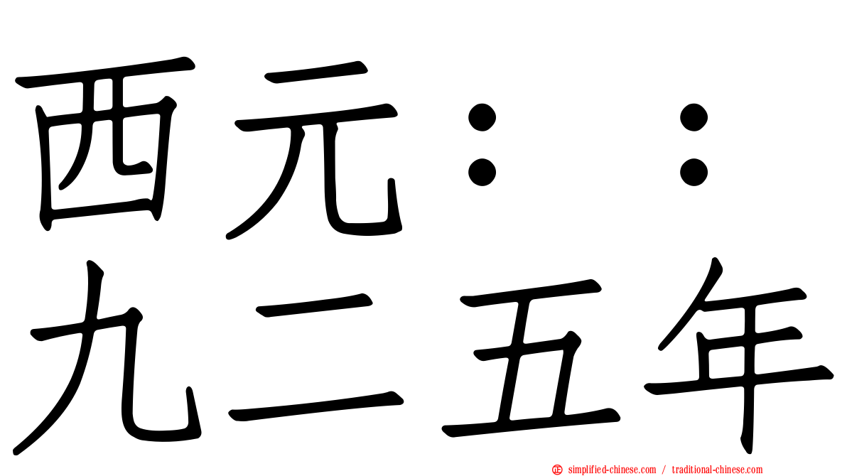 西元：：九二五年