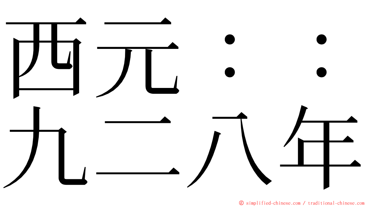 西元：：九二八年 ming font