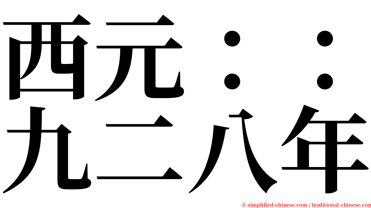 西元：：九二八年 serif font