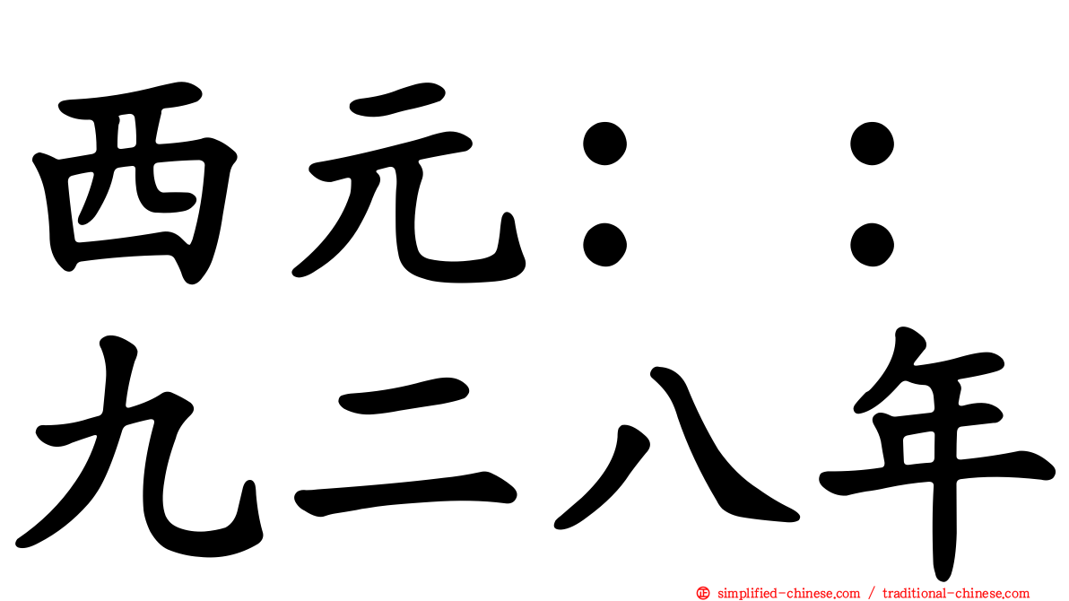 西元：：九二八年