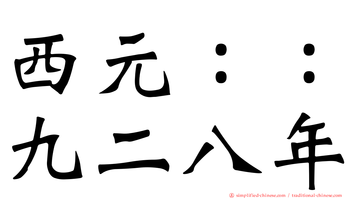 西元：：九二八年
