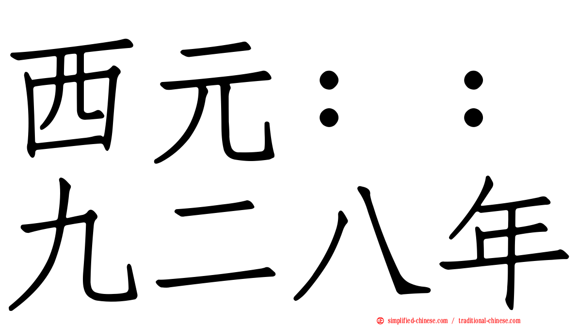 西元：：九二八年