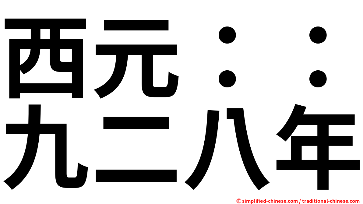 西元：：九二八年