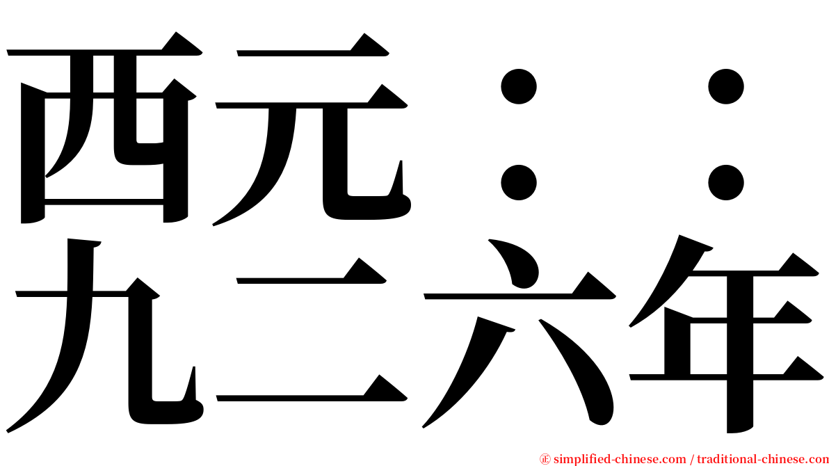 西元：：九二六年 serif font
