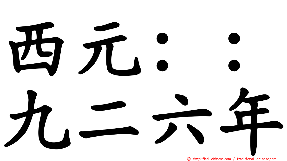 西元：：九二六年