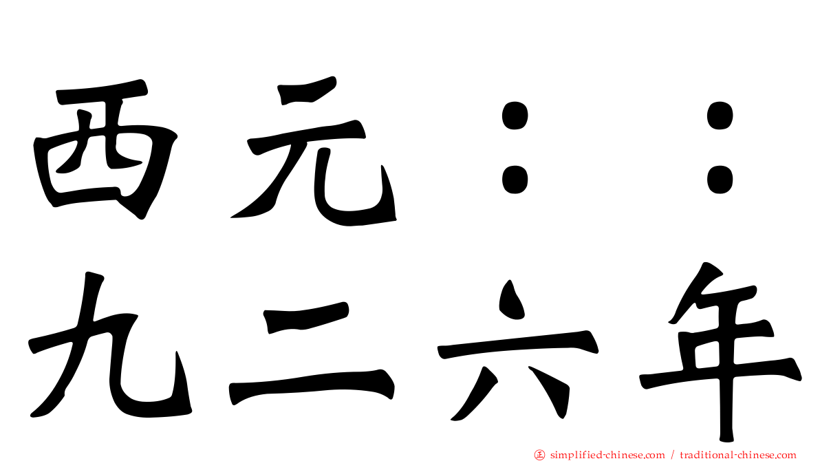 西元：：九二六年