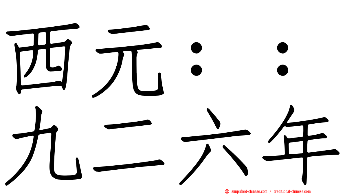 西元：：九二六年